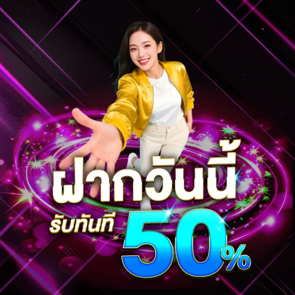 use168-ฝากวันนี้รับเพิ่ม50%1